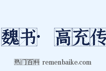 魏书·高充传是什么意思的图片